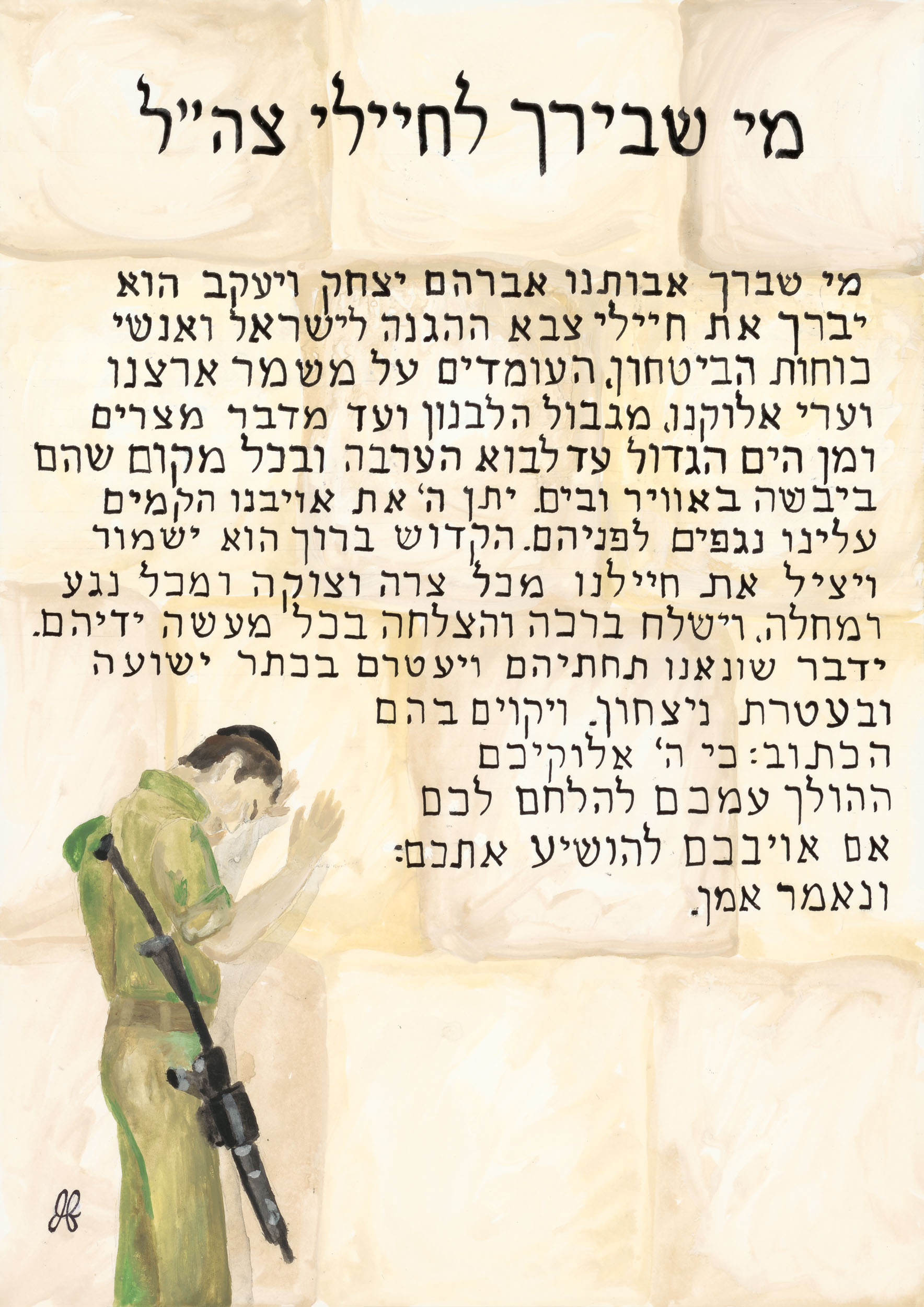 Painting of Mishebeirach L'Chayalei Tzahal