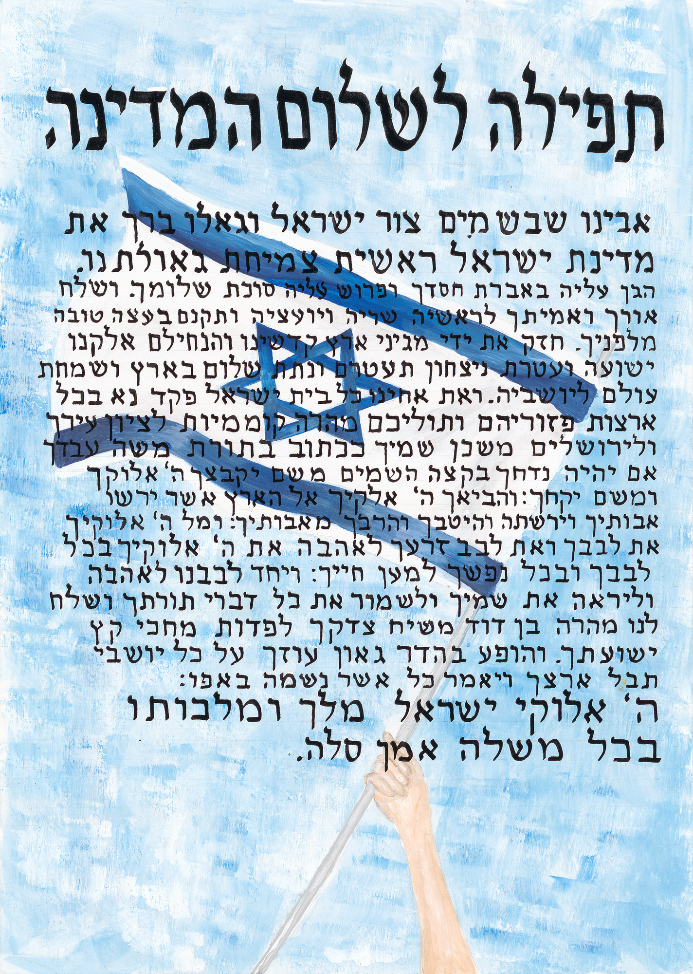 Painting of Tefillah L'Shalom Hamedina